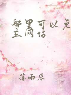 哪里可以免费建立网站