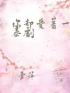 你却爱着一个他泰剧