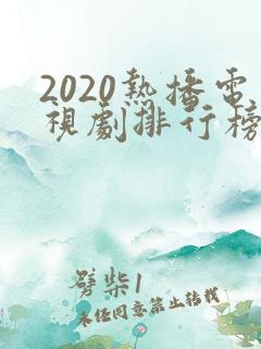 2020热播电视剧排行榜前十名