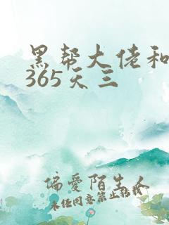 黑帮大佬和我的365天三