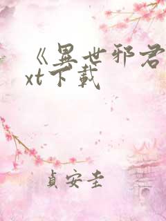 《异世邪君》txt下载