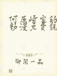 何原崎家的一族动漫免费观看