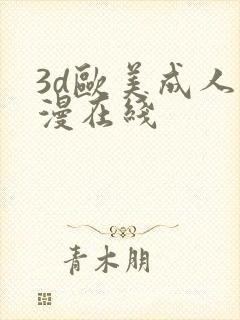 3d欧美成人动漫在线