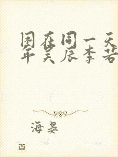 困在同一天一千年吴辰李若冰