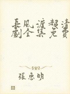 长风渡超清电视剧全集免费播放