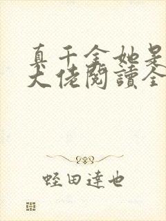 真千金她是全能大佬阅读全文