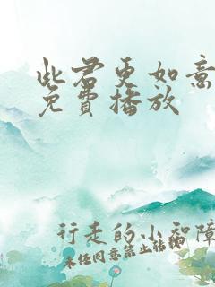 此君更如意短剧免费播放