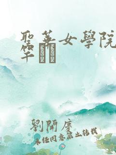 圣华女学院公认竿おじ