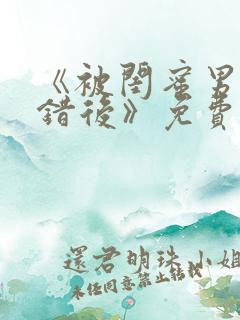 《被闺蜜男友认错后》免费阅读