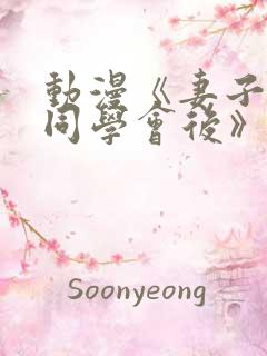 动漫《妻子参加同学会后》动画片