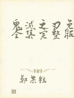 鬼灭之刃免费看全集完整版