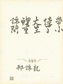 锦鲤大佬带着空间重生了小说免费阅读