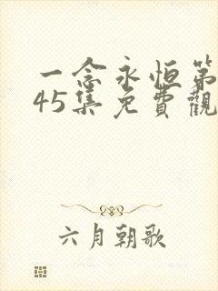 一念永恒第三季45集免费观看