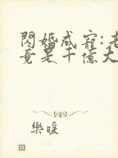 闪婚成宠:老公竟是千亿大佬