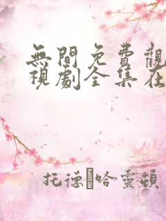 无间免费观看电视剧全集在线播放