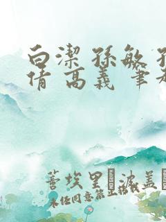 白洁 孙敏 孙倩 高义 笔趣阁