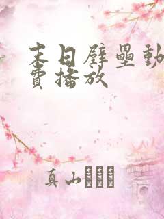 末日壁垒动漫免费播放