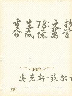 重生78:文抄公成亿万首富