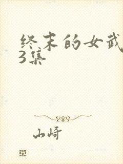 终末的女武神第3集