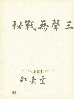 秘战无声三部曲