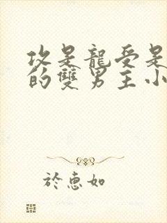 攻是龙受是人类的双男主小说