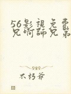 56影视免费师兄啊师兄第二季