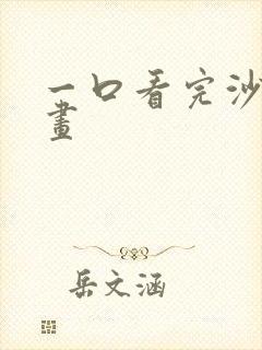 一口看完沙雕动画