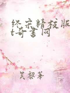 终宋精校版txt奇书网