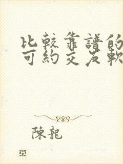 比较靠谱的同城可约交友软件