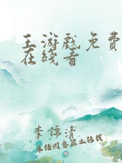 王游戏免费漫画在线看