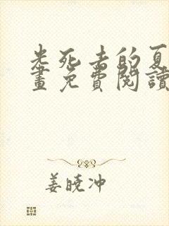 光死去的夏天漫画免费阅读全部章节