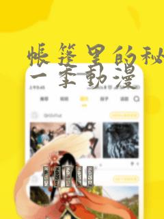 帐篷里的秘密第一季动漫