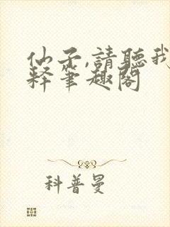 仙子,请听我解释笔趣阁