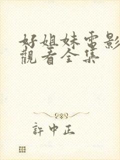 好姐妹电影免费观看全集