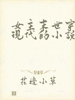 女主末世穿越到现代的小说