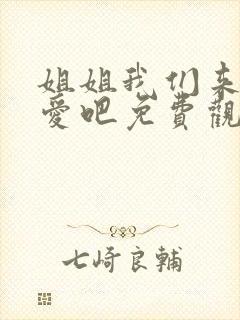 姐姐我们来谈恋爱吧免费观看