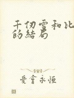 千仞雪和比比东的结局