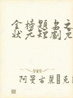 金榜题名之寒门状元短剧免费观看