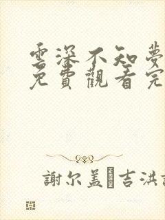 云深不知梦动漫免费观看完整高清