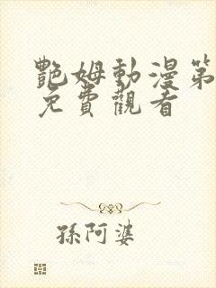 艳姆动漫第二季免费观看