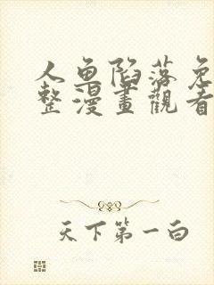 人鱼陷落免费完整漫画观看下拉式