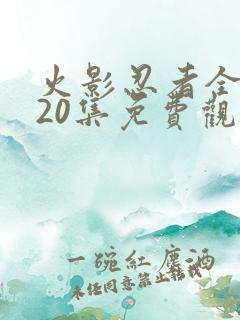 火影忍者全集720集免费观看