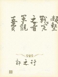 五军之战超清免费观看完整版