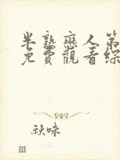 半熟恋人第四季免费观看综艺番外