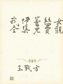 我伊蒂丝女皇,全集免费观看