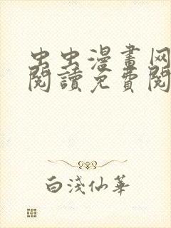 虫虫漫画网在线阅读免费阅读