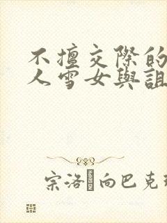 不擅交际的未亡人雪女与诅咒戒指