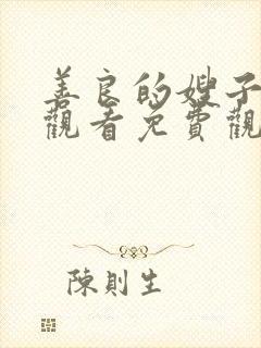 善良的嫂子在线观看免费观看日韩一