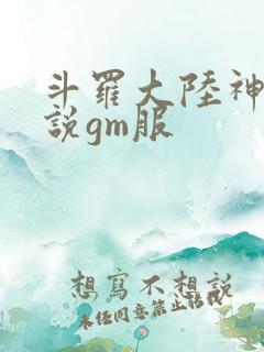 斗罗大陆神界传说gm服
