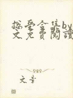 总受合集by全文免费阅读笔趣阁